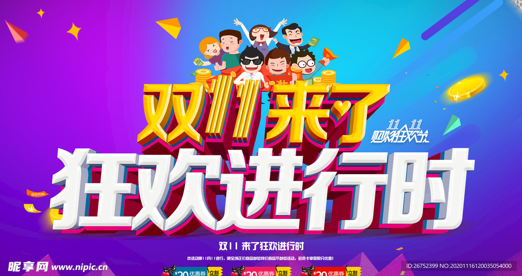 双11 双12购物节