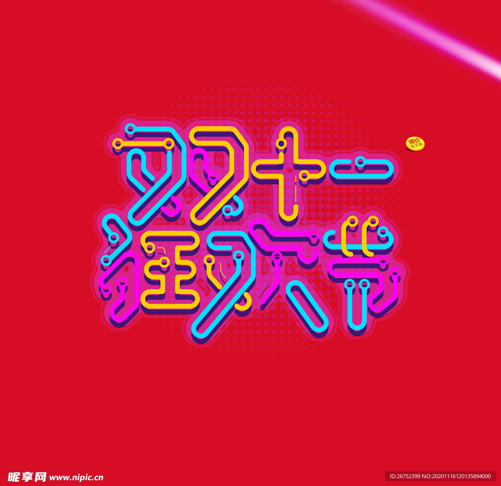 双11 双12购物节