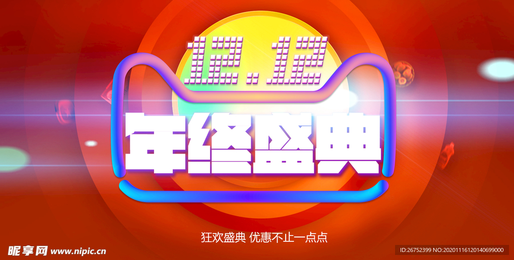 双11 双12购物节