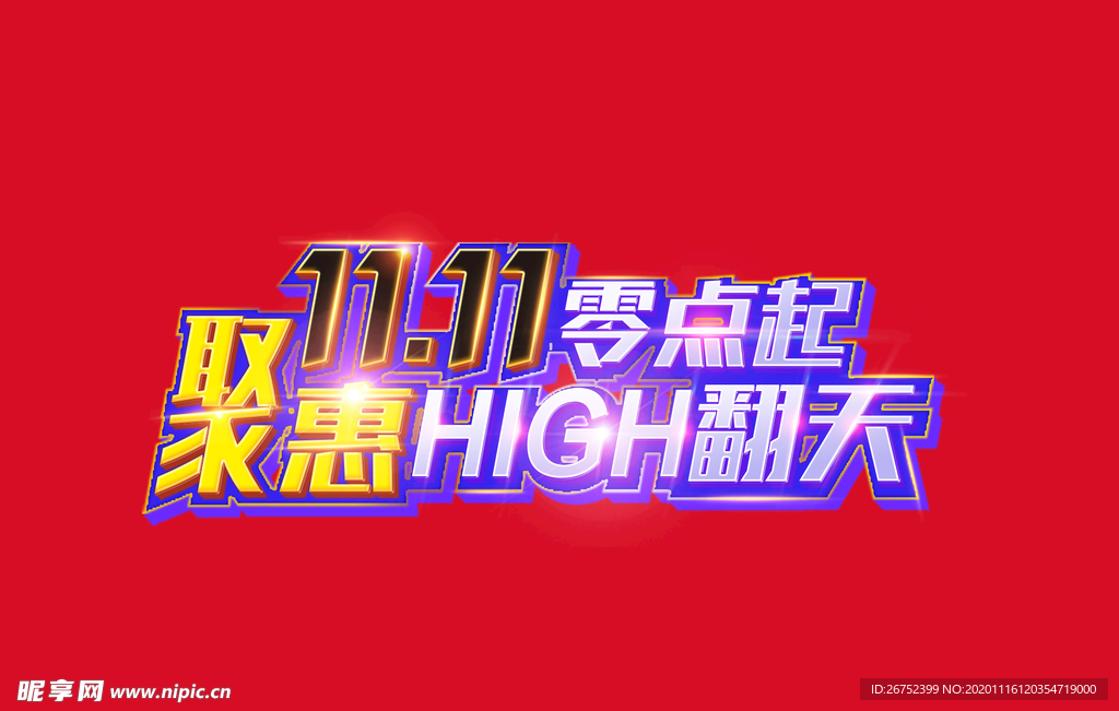 双11 双12购物节