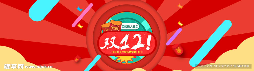 双11 双12购物节