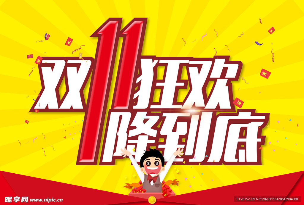 双11 双12购物节