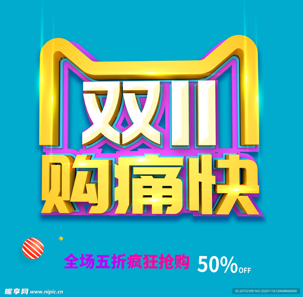 双11 双12购物节