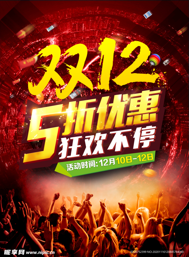 双11 双12购物节