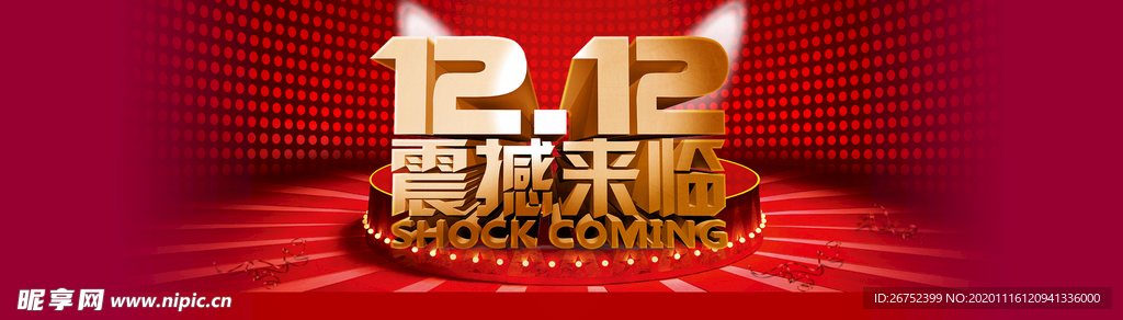 双11 双12购物节