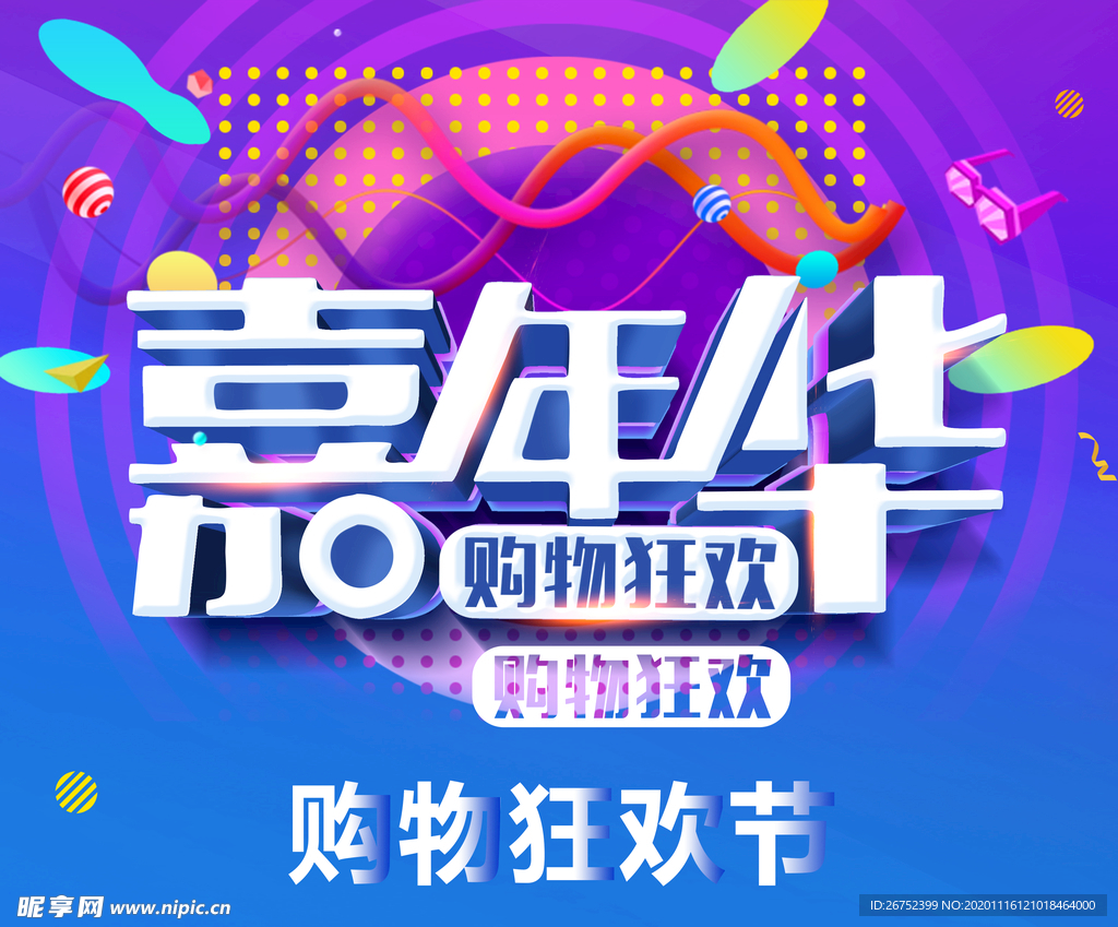 双11 双12购物节