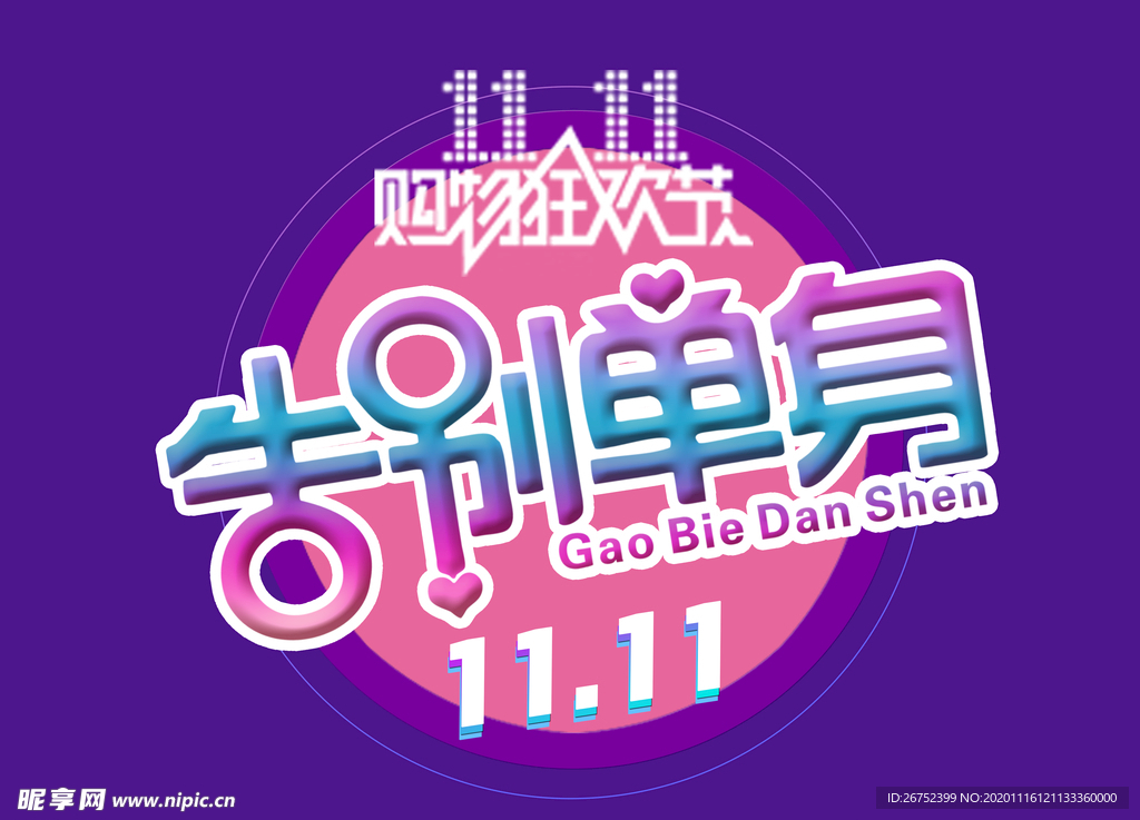 双11 双12购物节