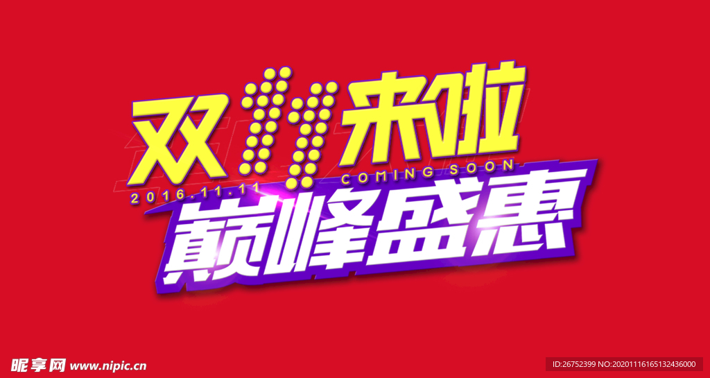 双11 双12购物节