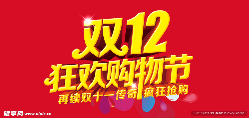双11 双12购物节