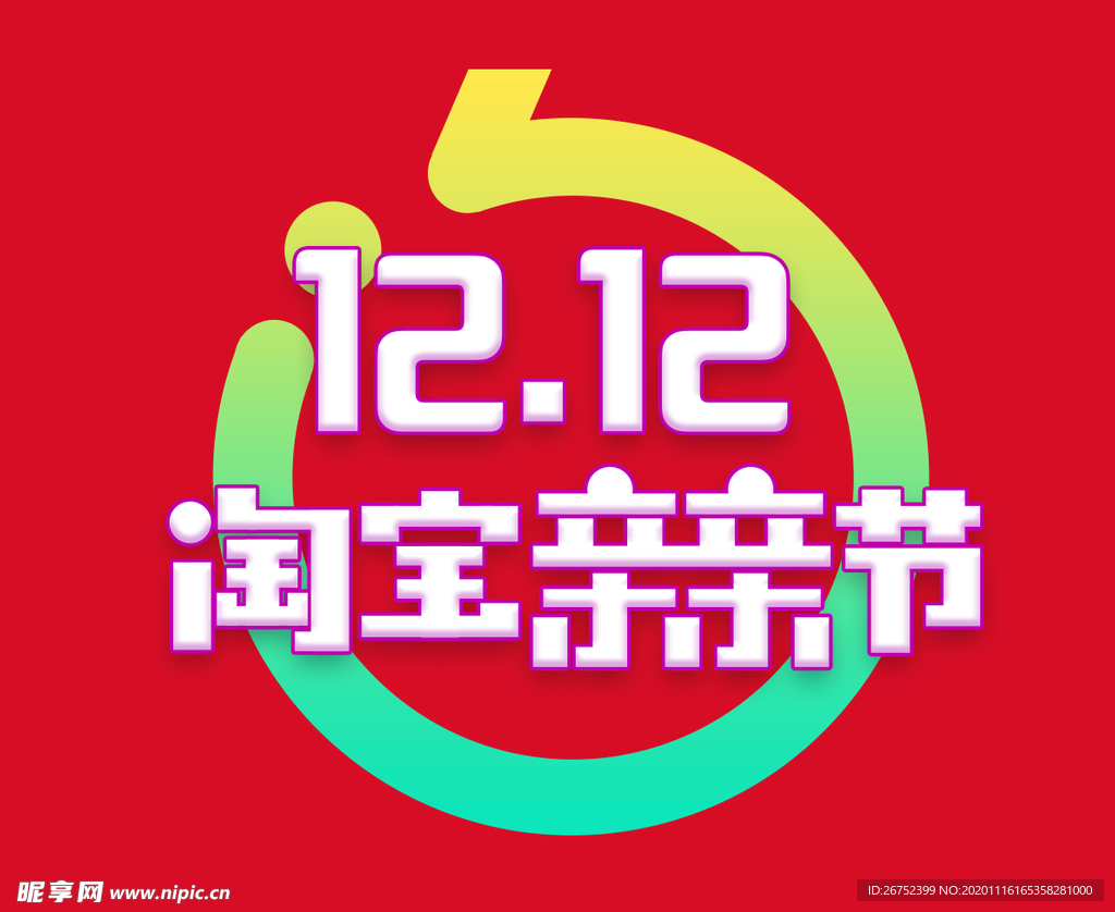 双11 双12购物节