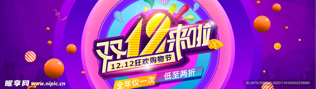 双11 双12购物节