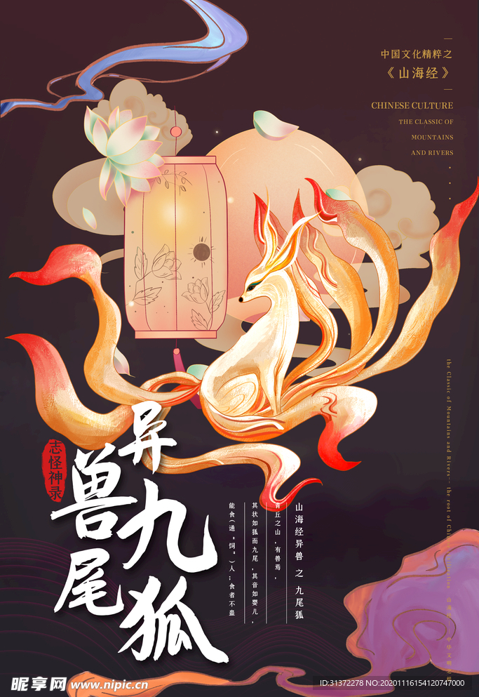 山海经异兽进化全靠吞噬国潮海报