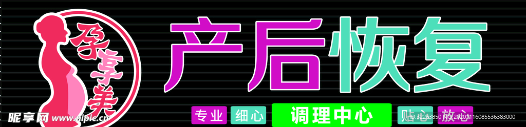 孕妇 产后 调理 门头 牌匾