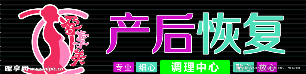 孕妇 产后 调理 门头 牌匾