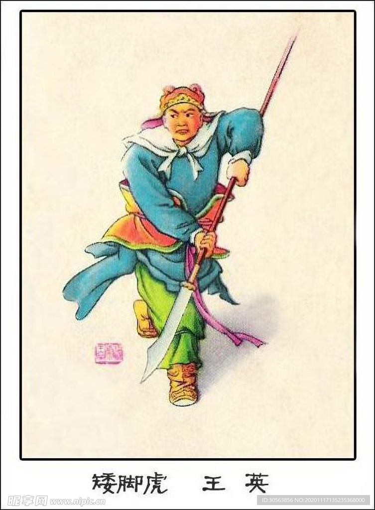 矮脚虎 王英