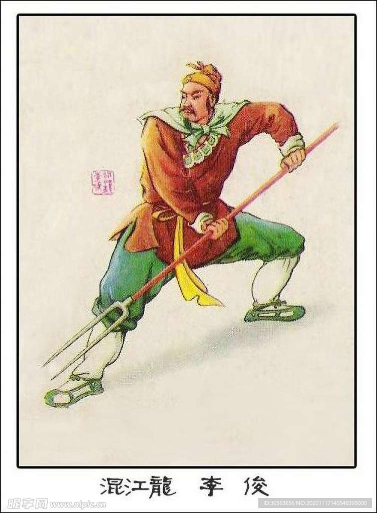 混江龙 李俊