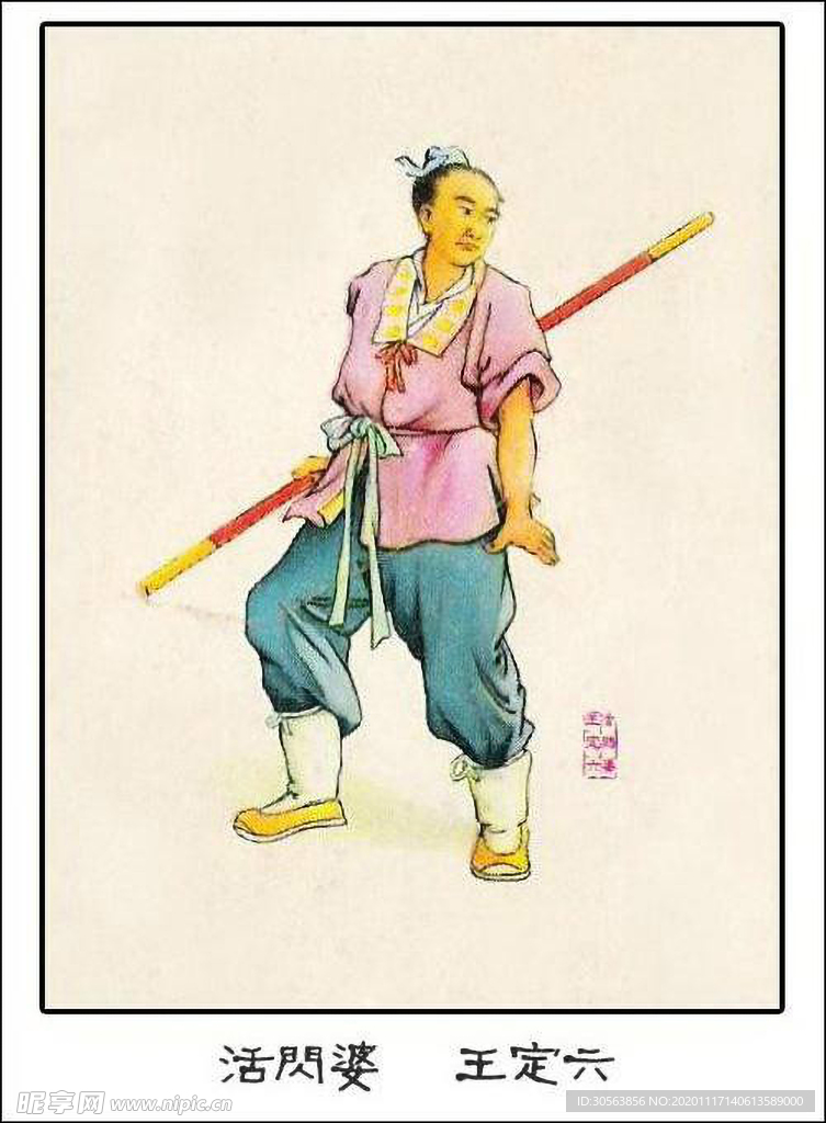 活闪婆 王定六