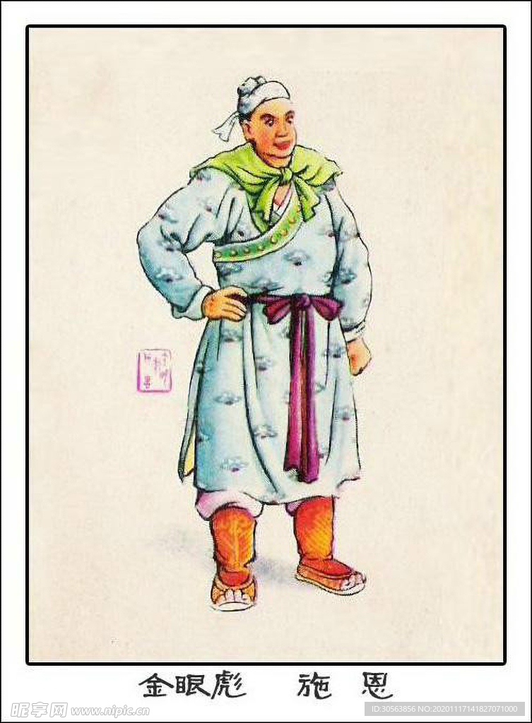金眼彪 施恩