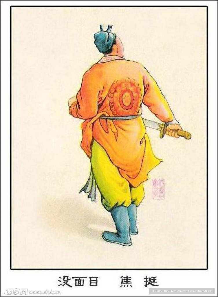 没面目 焦挺