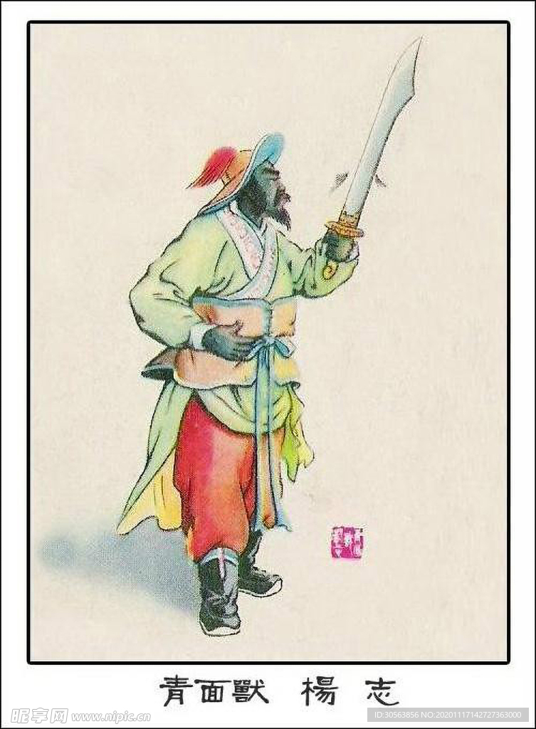 青面兽 杨志