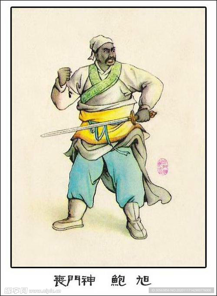 丧门神 鲍旭