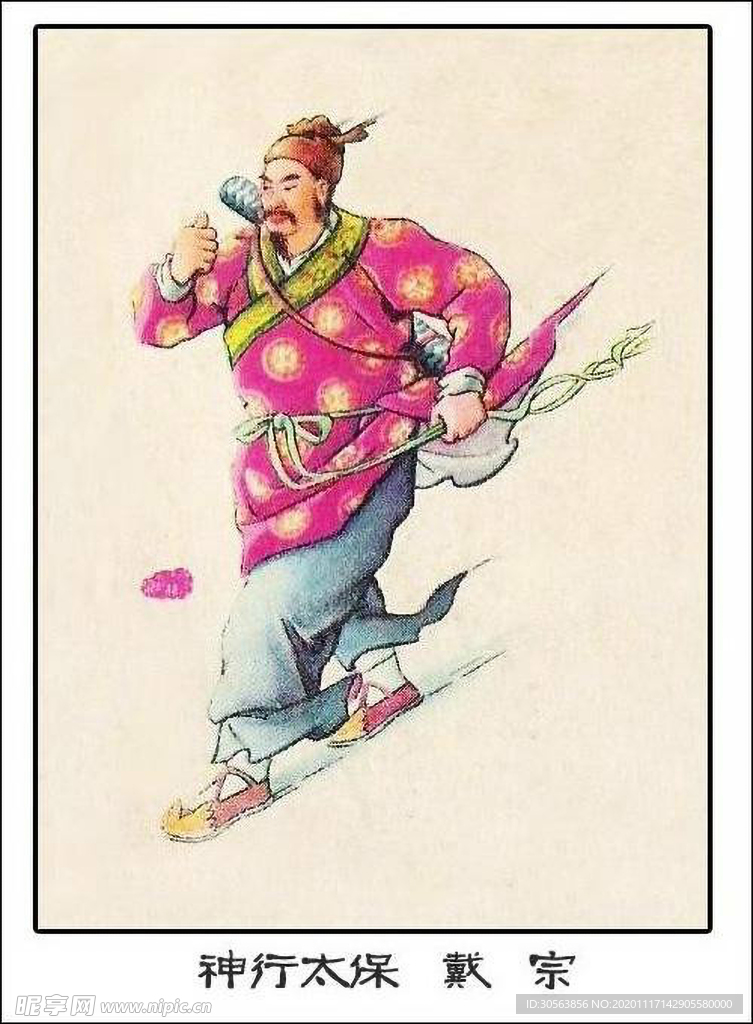 神行太保 戴宗