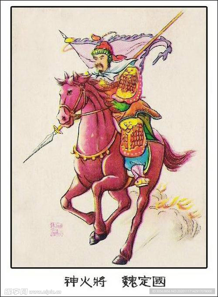 神火将 魏定国
