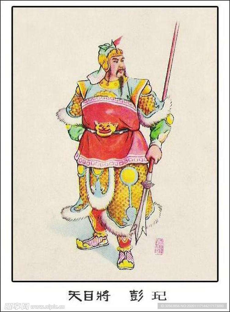 天目将 彭玘