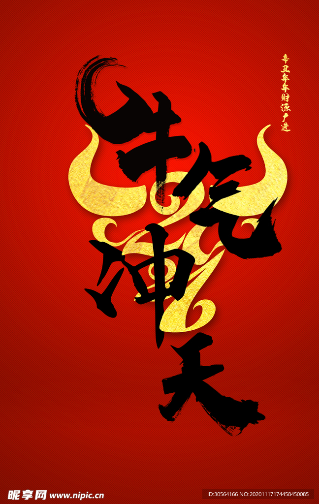 新年牛年传统复古海报素材