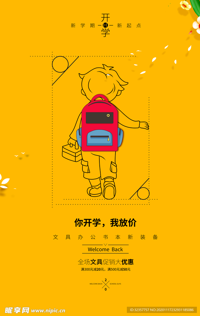 开学季 开学海报