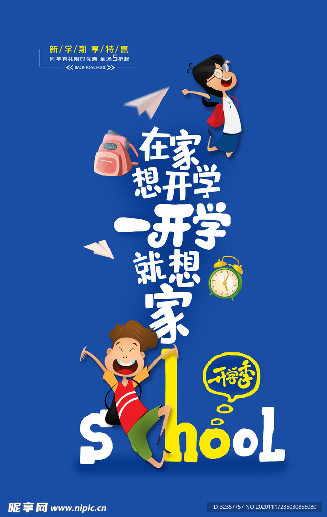 开学季 开学海报