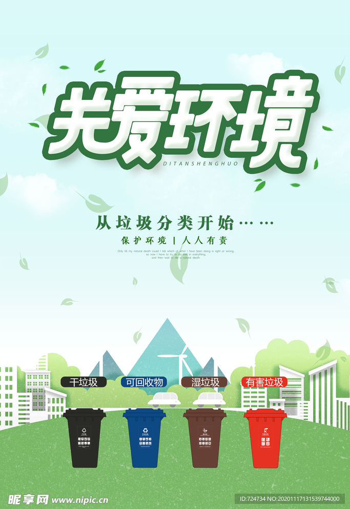 上海垃圾分类 关爱环境 垃圾筒