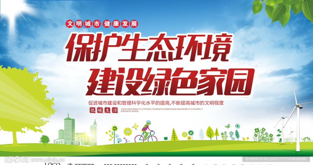 保护生态环境 建设绿色家园