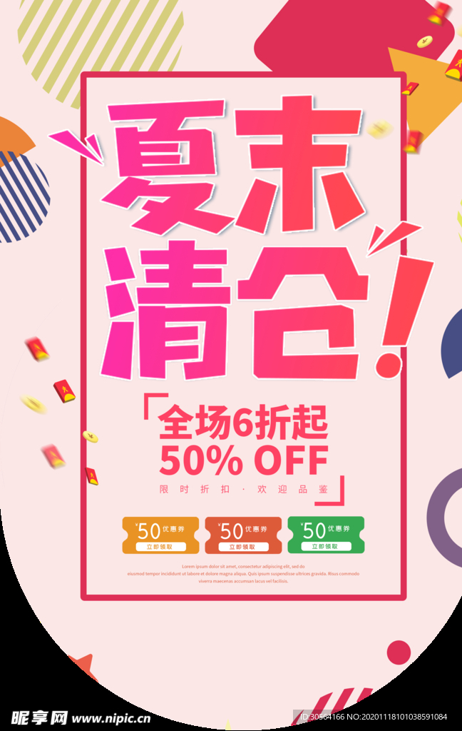 夏末清仓商场活动吊旗背景素材