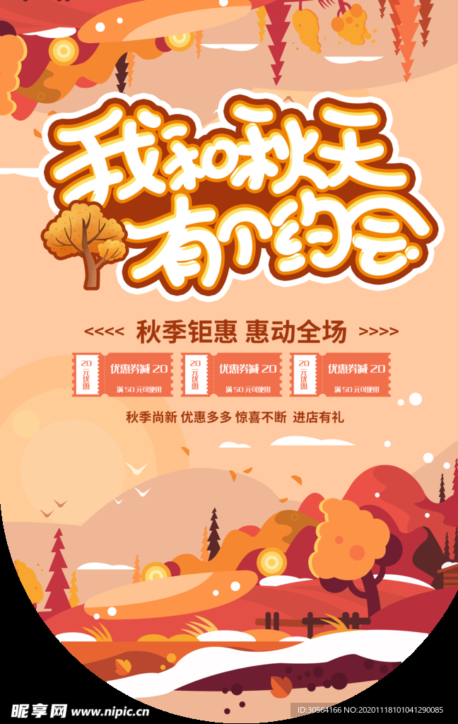 秋季商场活动吊旗背景素材