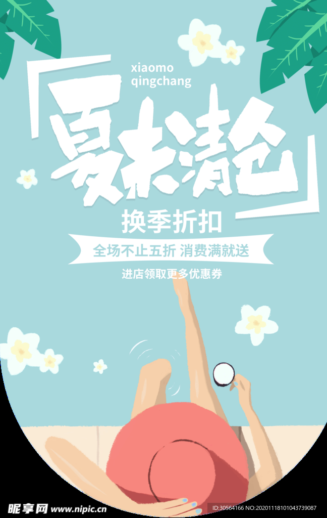 夏末清仓商场活动吊旗背景素材