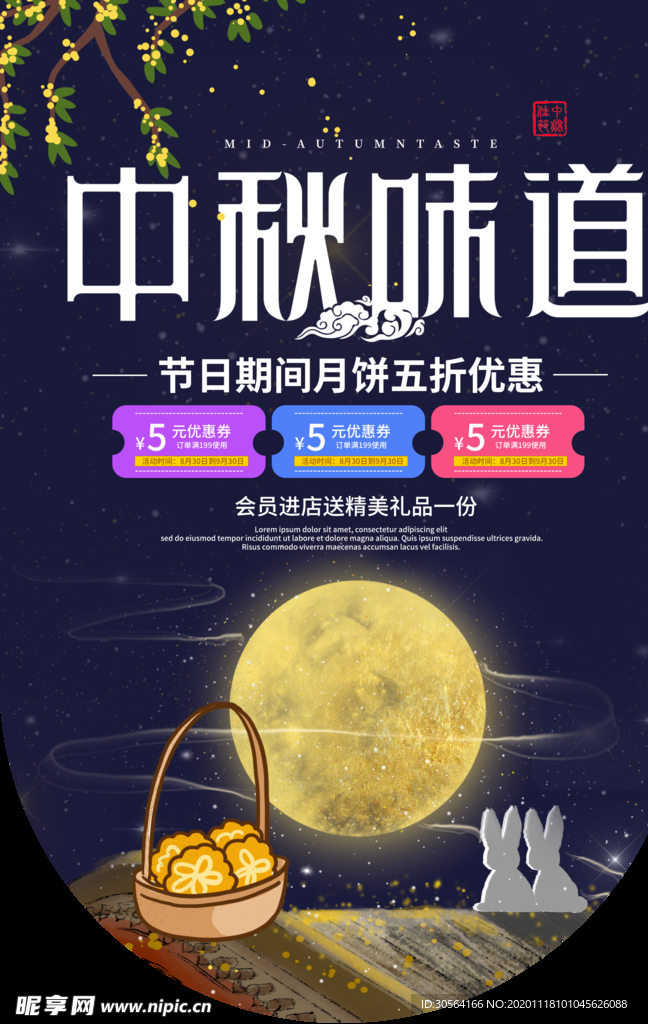 中秋节日促销海报背景素材