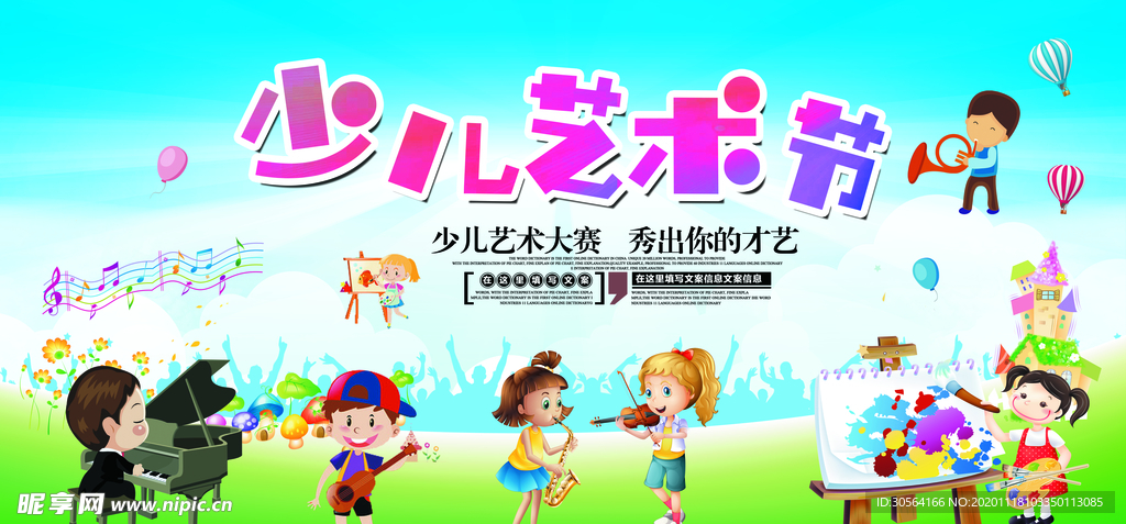 少儿艺术节活动宣传展板海报素材