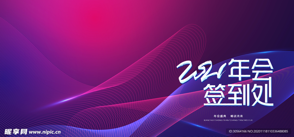 年会签到企业活动展板海报素材