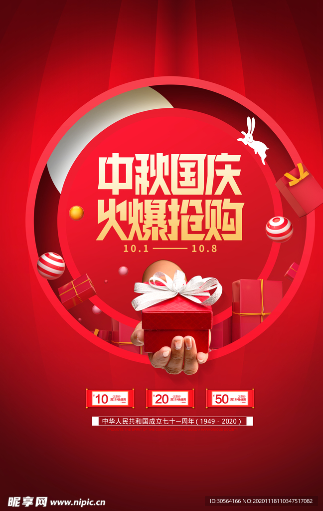 中秋国庆活动促销海报素材