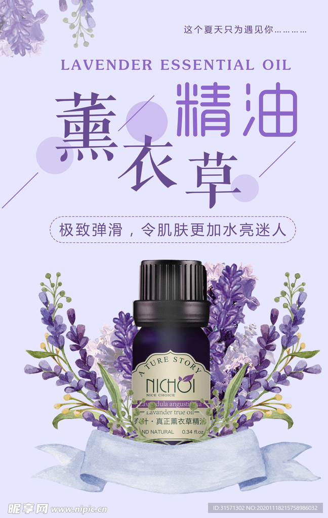 薰衣草精油护肤品海报