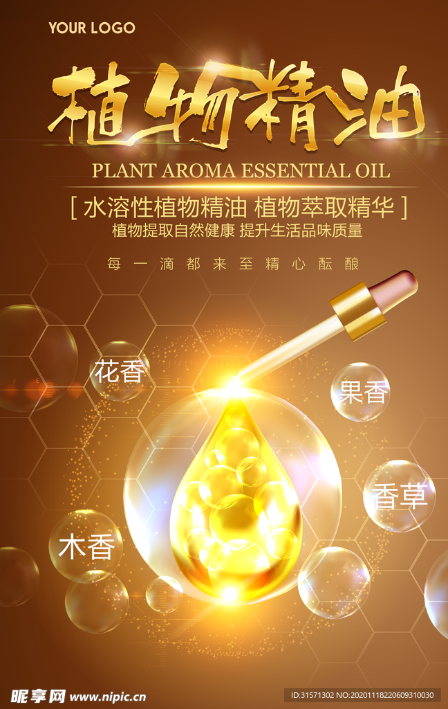 植物精油养生美容海报