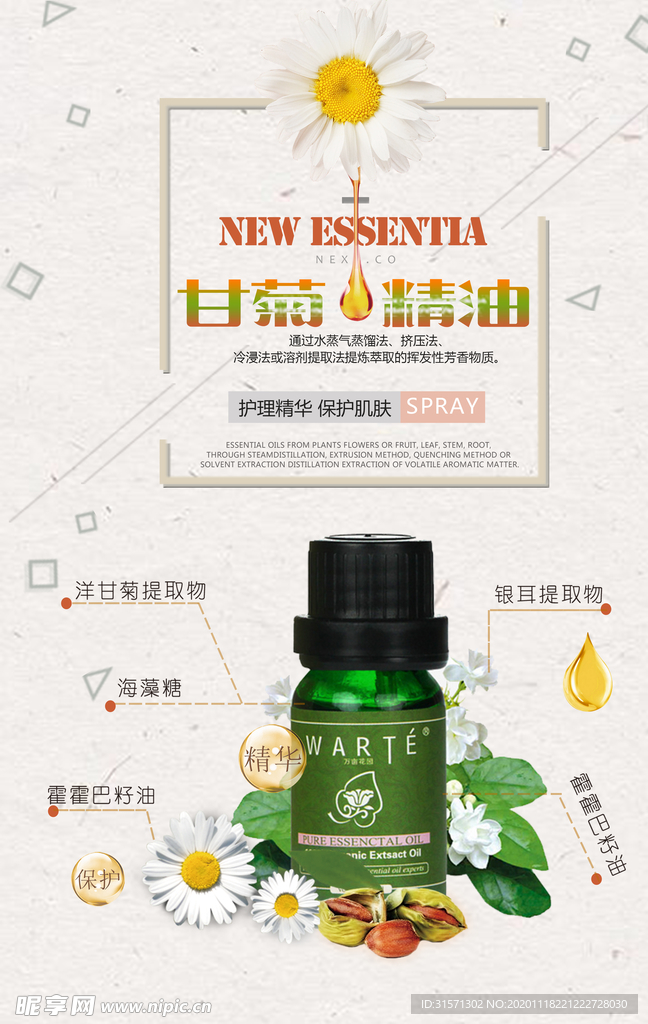 时尚清新护甘菊肤精油海报