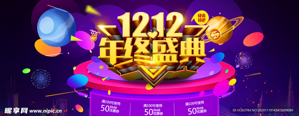 双十二年终盛典