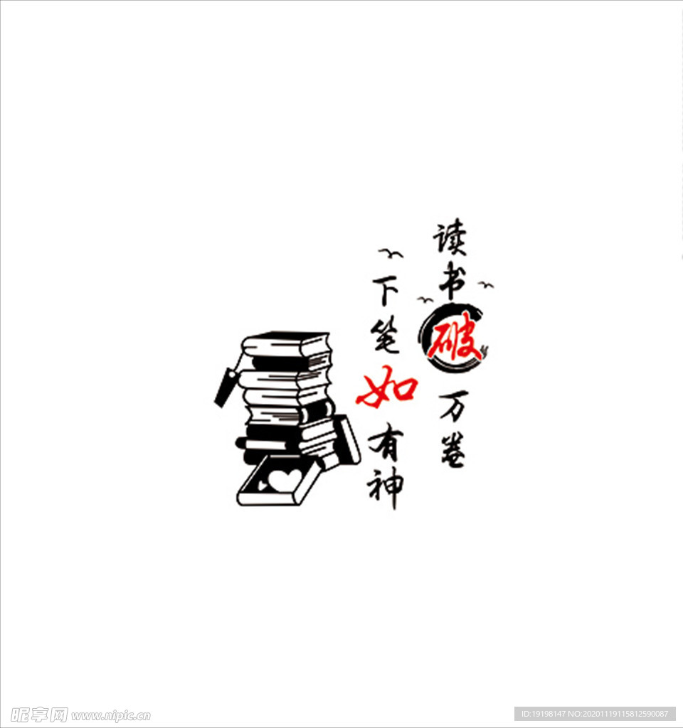 读书破万卷 下笔如有神