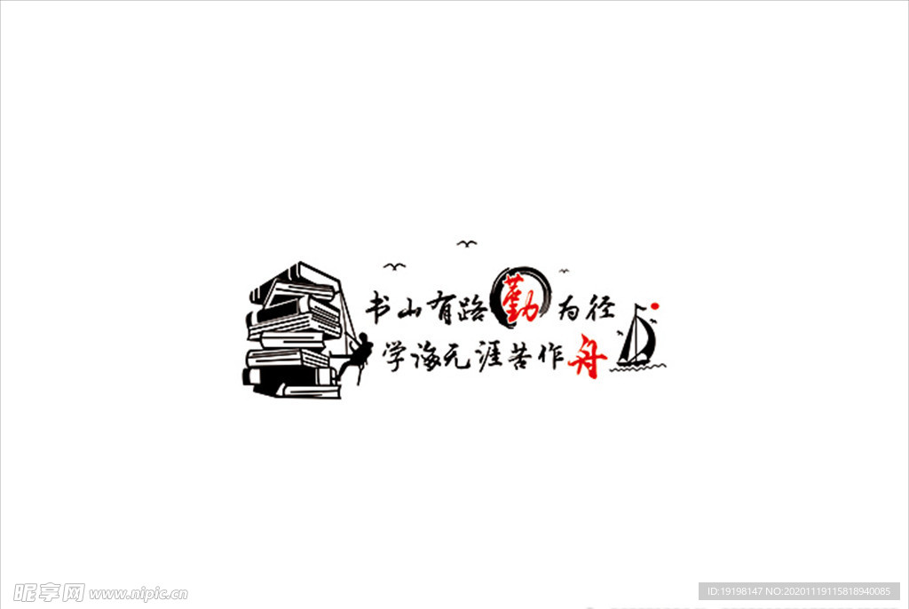 书山有路勤为径