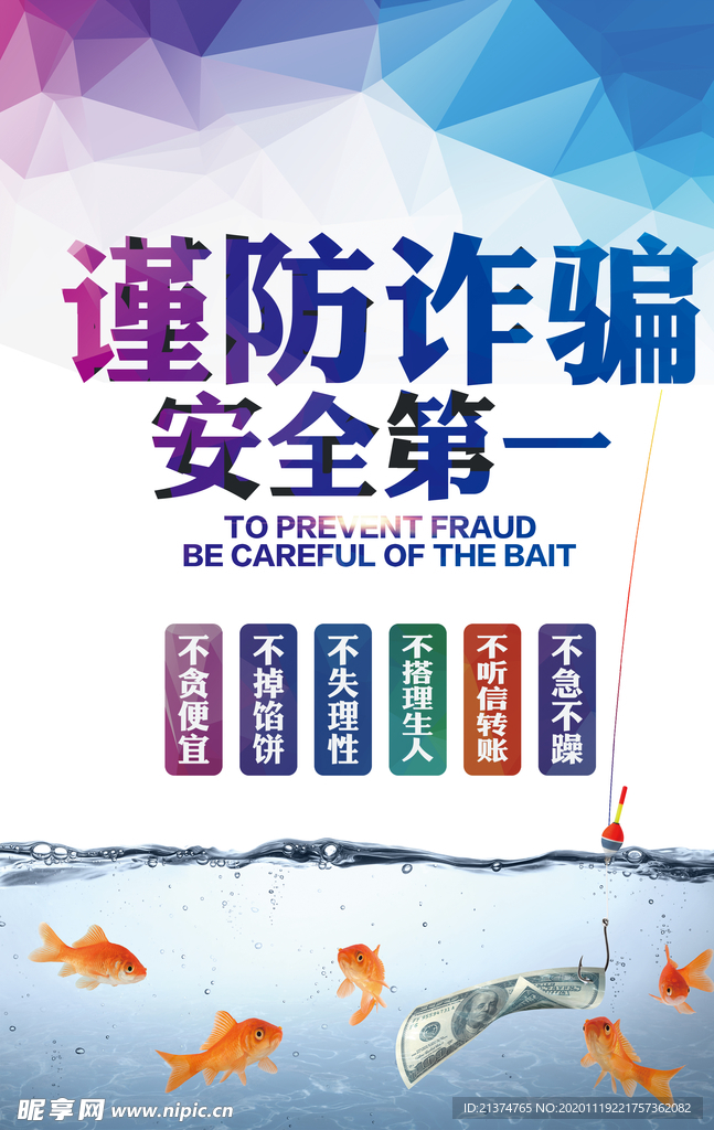 简约个性防诈骗海报