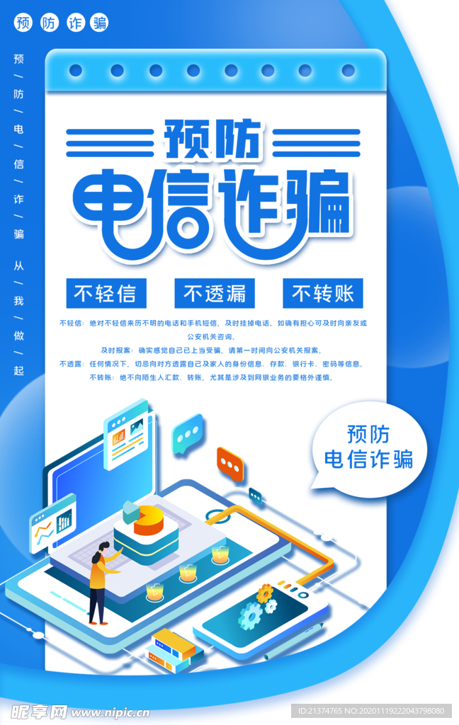 蓝色简约大气预防电信诈骗海报