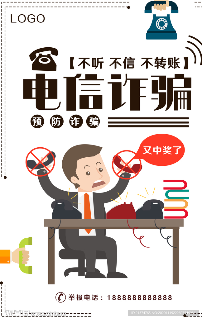 防范电信诈骗公益宣传海报