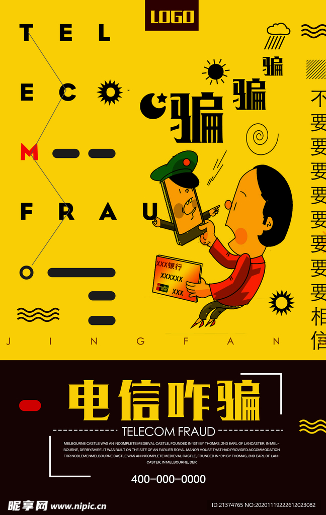 提防电信诈骗公益宣传海报